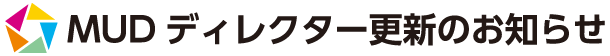 M U Dディレクター更新のお知らせ
