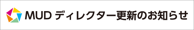 M U Dディレクター更新のお知らせ